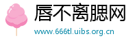 唇不离腮网