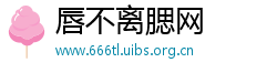 唇不离腮网